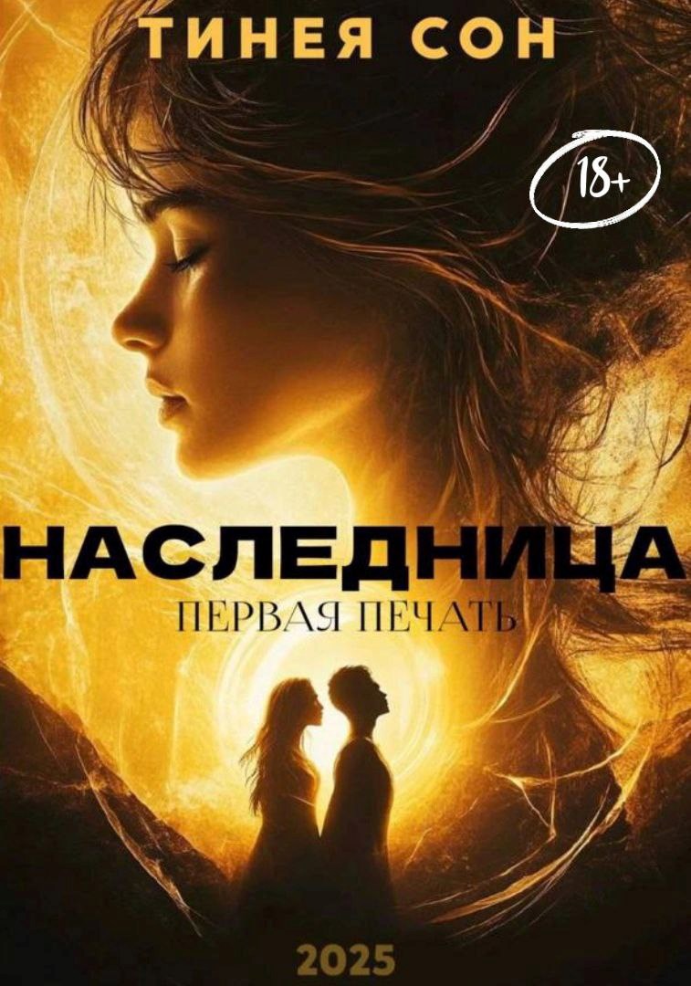 Обложка произведения Наследница. Первая печать