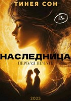 Обложка произведения Наследница. Первая печать