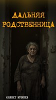 Обложка произведения Дальняя родственница