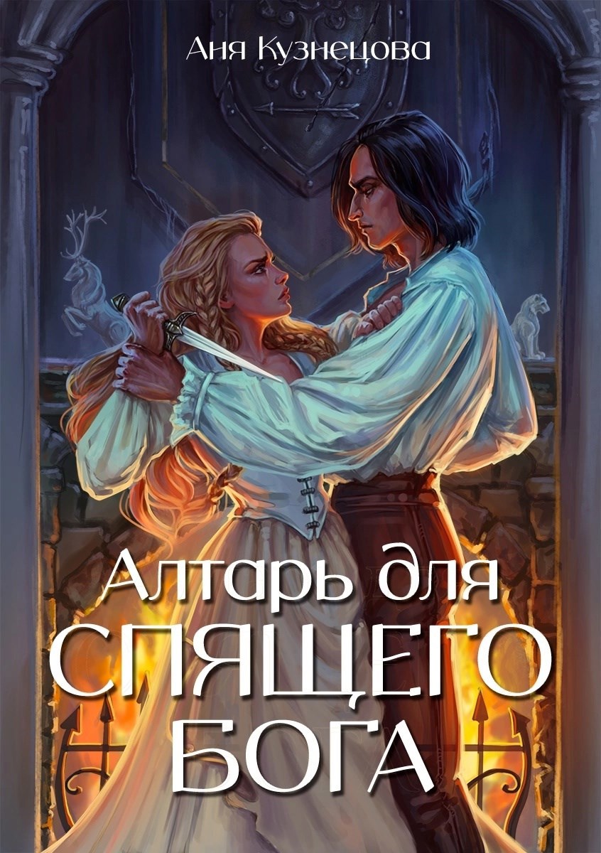 Обложка произведения Алтарь для Спящего бога