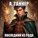 Обложка произведения Последний из рода