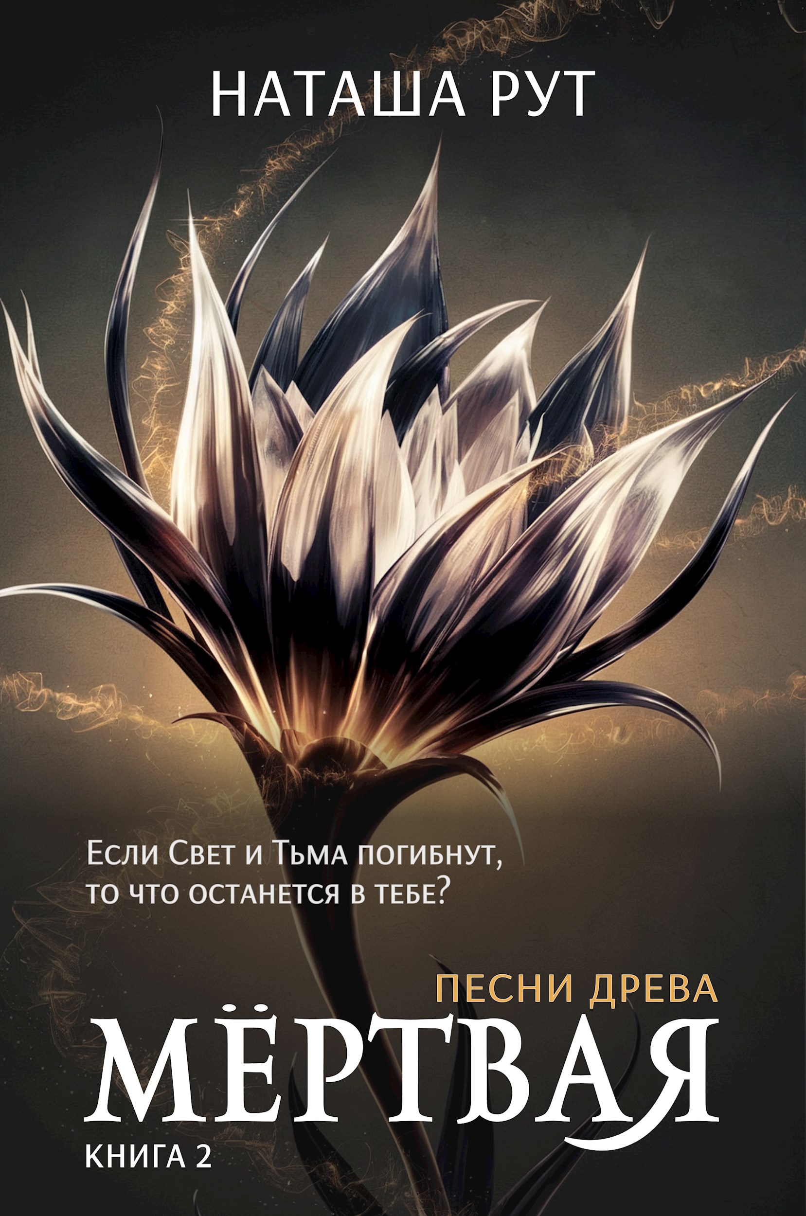Обложка произведения Мёртвая, книга 2