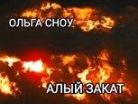 Обложка произведения Алый закат