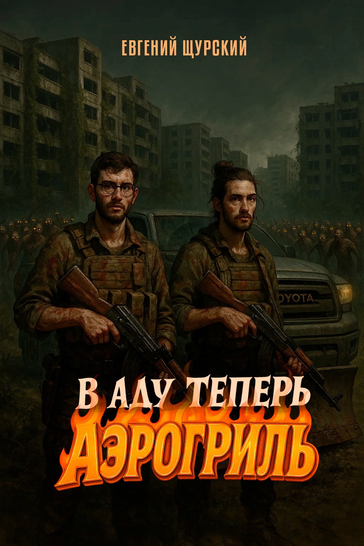 Обложка произведения В аду теперь аэрогриль