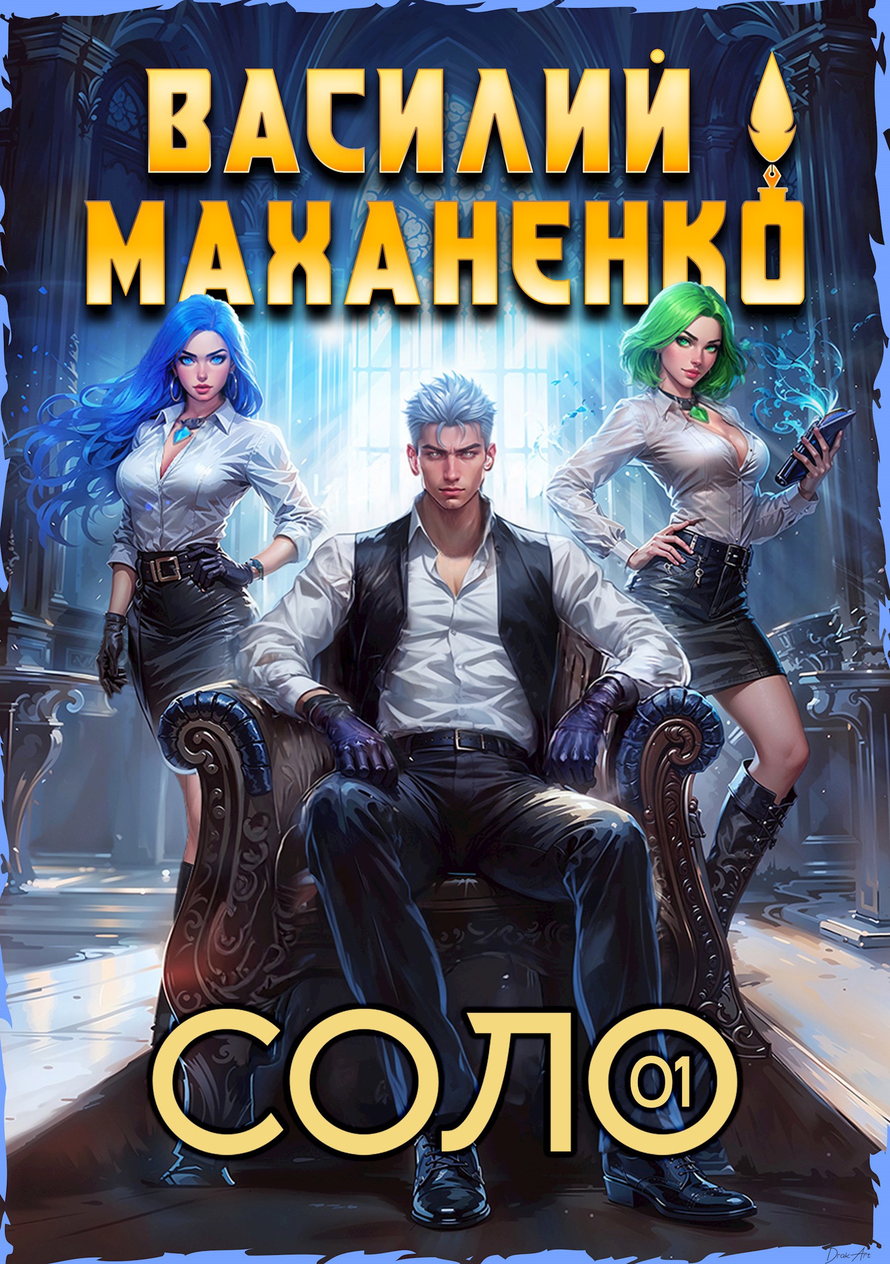 Обложка произведения Соло. Книга 1