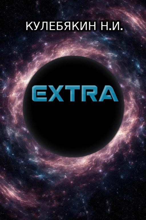 Обложка произведения Extra