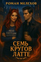 Обложка произведения Семь кругов латте
