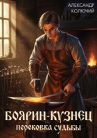 Обложка произведения Боярин-Кузнец: Перековка судьбы