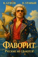 Обложка произведения Фаворит-2. Служу России!