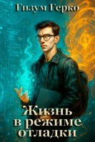 Обложка произведения Жизнь в режиме отладки