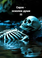 Обложка произведения Сарэх - осколок души III