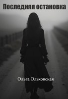 Обложка произведения Последняя остановка