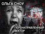 Обложка произведения Перенаправленный вектор
