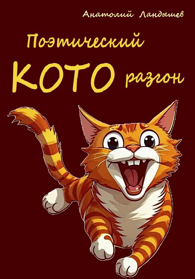 Обложка произведения Поэтический Которазгон