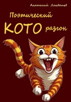 Обложка произведения Поэтический Которазгон