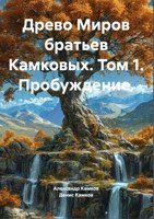 Обложка произведения Древо Миров братьев Камковых. Том 1. Пробуждение.