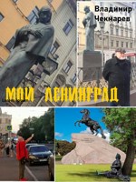 Обложка произведения Мой Ленинград