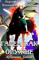 Обложка произведения Гарем как оружие