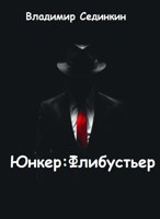 Обложка произведения Юнкер: Флибустьер