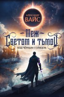 Обложка произведения Меж светом и тьмой 2