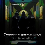 Обложка произведения Сказания о дивном мире