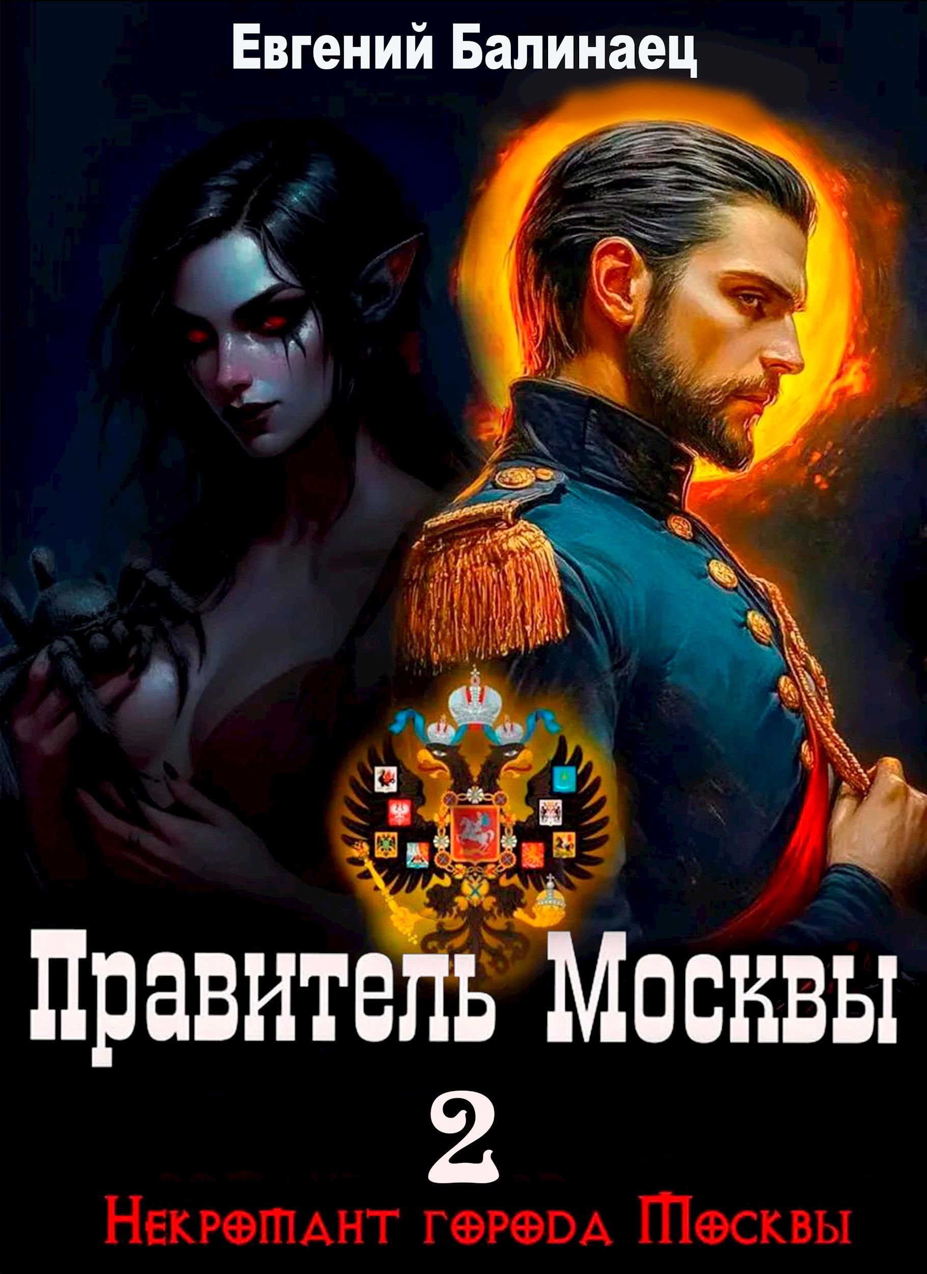 Обложка произведения Правитель Москвы