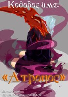 Обложка произведения Кодовое имя: "Атропос"