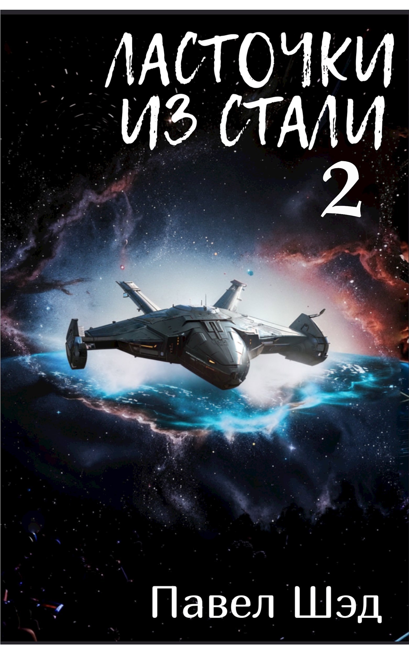 Обложка произведения Ласточки из стали 2