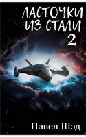 Обложка произведения Ласточки из стали 2