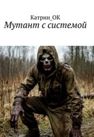 Обложка произведения Мутант с системой