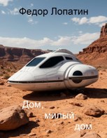 Обложка произведения Дом, милый дом