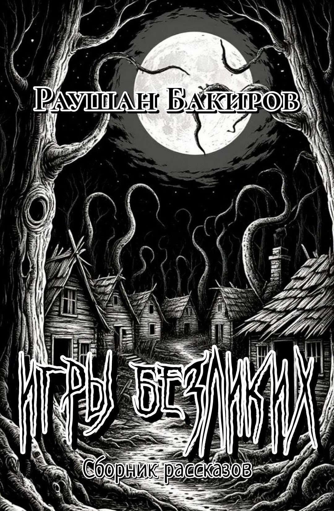 Обложка произведения Игры безликих