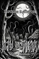 Обложка произведения Игры безликих