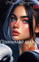 Обложка произведения Принимай вызов, Детка