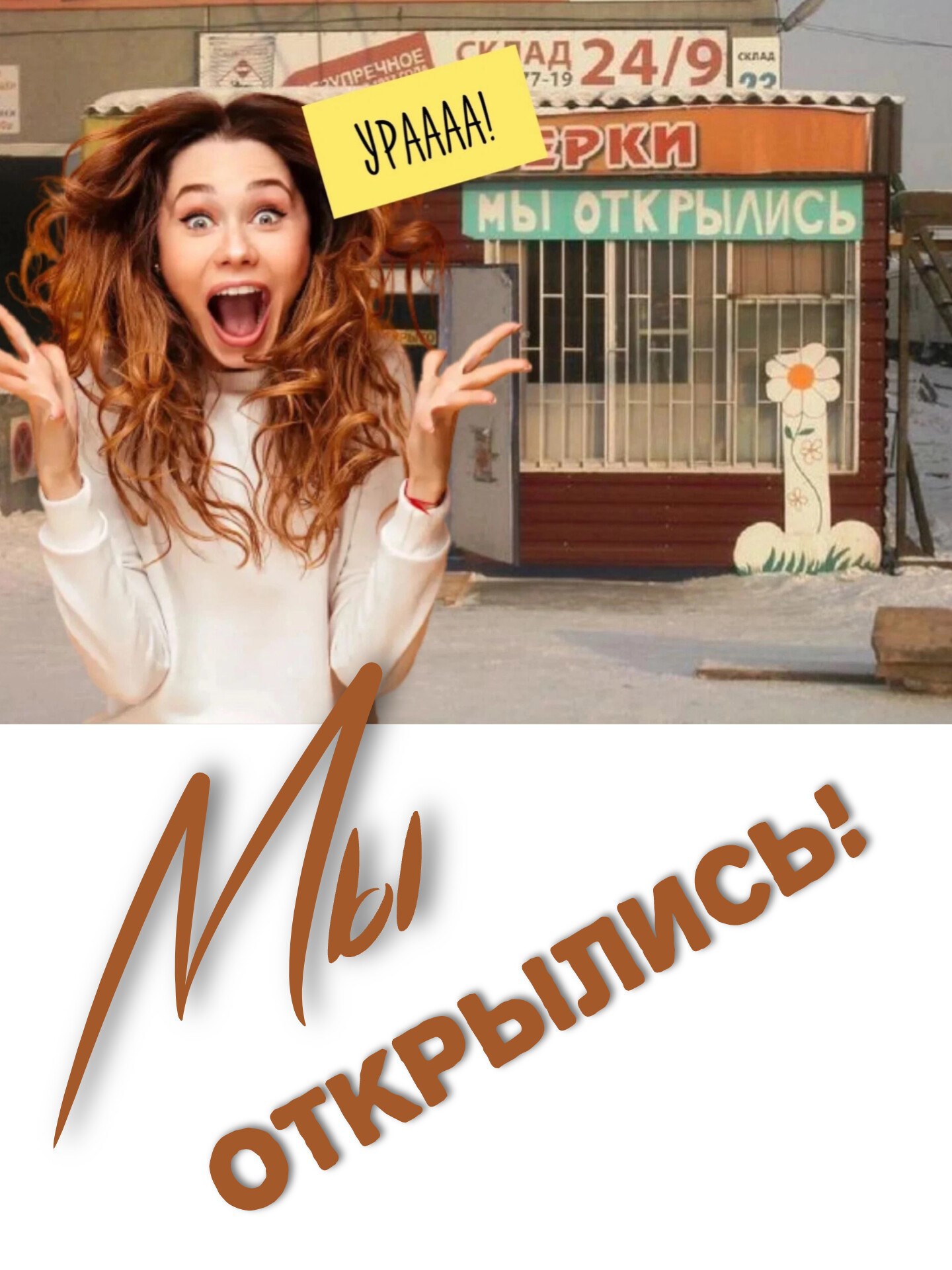 Обложка произведения Мы открылись!