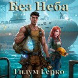 Обложка произведения Без Неба