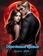 Обложка произведения Обречённые кровью
