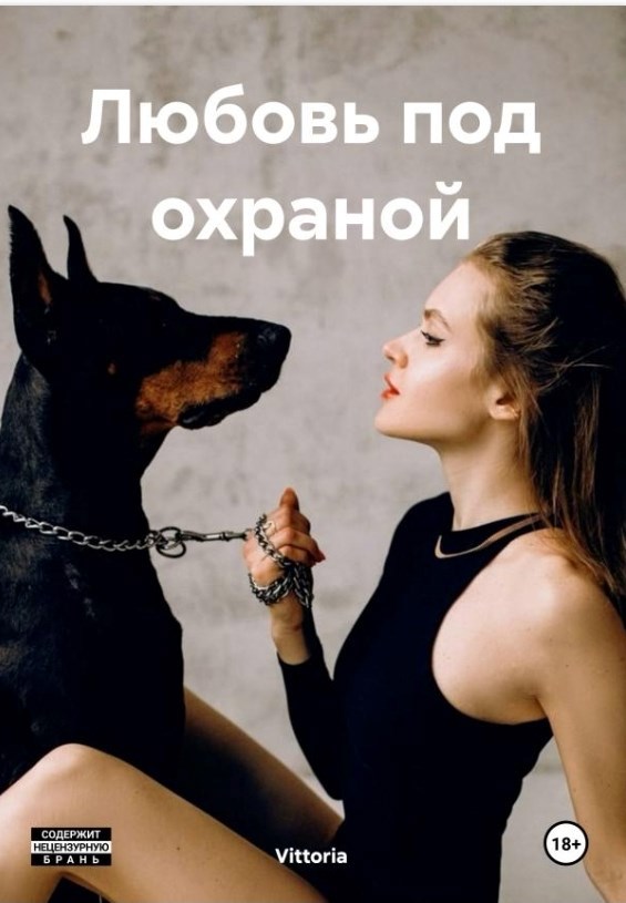 Обложка произведения Любовь под охраной