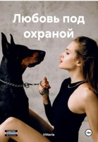 Обложка произведения Любовь под охраной