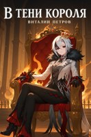 Обложка произведения Genshin Impact: В тени короля