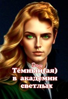Обложка произведения Тёмный(ая) в академии светлых