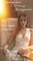 Обложка произведения Путеводитель к Нашему Мирозданию или Что такое «Матрица» и как из неё «Выйти».