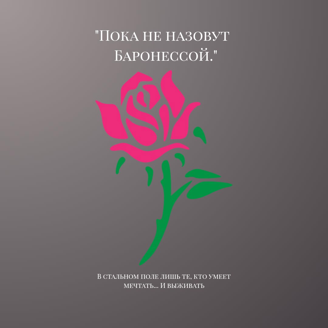 Обложка произведения Пока не назовут Баронессой