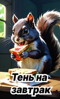 Обложка произведения Тень на завтрак