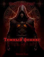 Обложка произведения Тёмный феникс