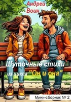 Обложка произведения Шуточные стихи
