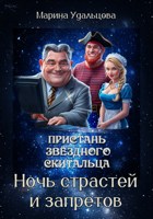 Обложка произведения Пристань звёздного скитальца. Ночь страстей и запретов