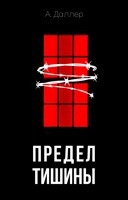 Обложка произведения Предел тишины