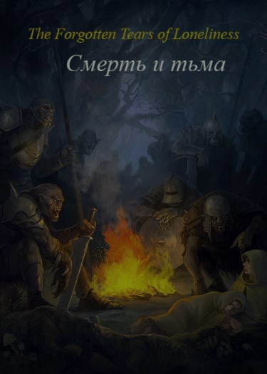 Обложка произведения Смерть и тьма
