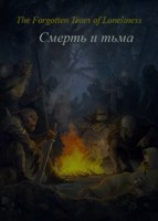 Обложка произведения Смерть и тьма